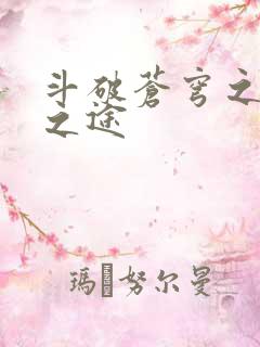 斗破苍穹之王者之途