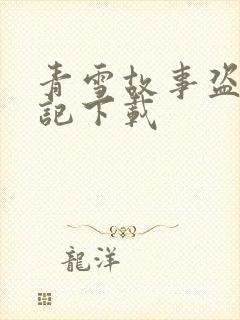 青雪故事盗墓笔记下载