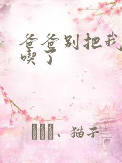 爸爸别把我作业吃了