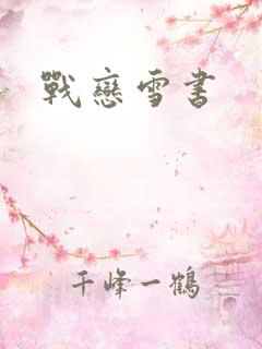 战恋雪书