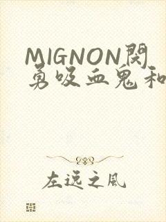 MIGNON闵勇吸血鬼和拳击手樱花动漫