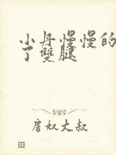 小丹慢慢的张开了双腿