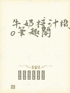 牛奶榨汁机 po笔趣阁