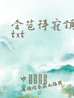 含苞待宠镇国公txt