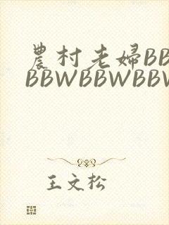 农村老妇BBWBBWBBWBBWBBWW
