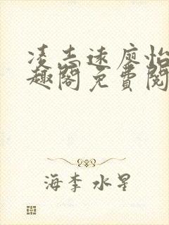 凌志远廖怡静笔趣阁免费阅读