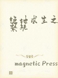 绝地求生之宝箱系统