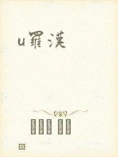 u罗汉
