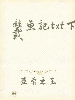 双鱼记txt下载