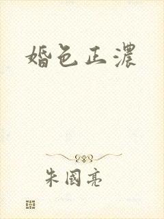 婚色正浓