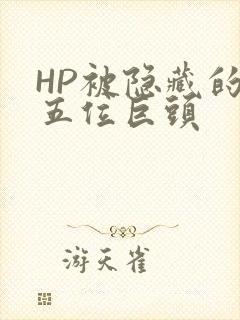 HP被隐藏的第五位巨头