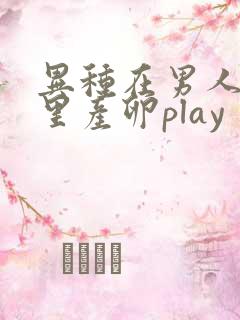 异种在男人肚子里产卵play