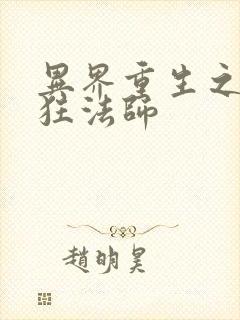 异界重生之血族狂法师