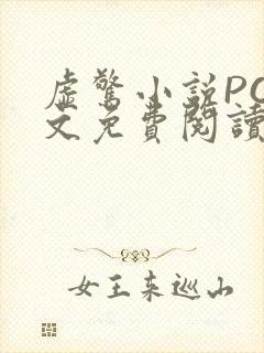 虚惊小说PO全文免费阅读