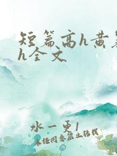 短篇高h黄暴辣h全文