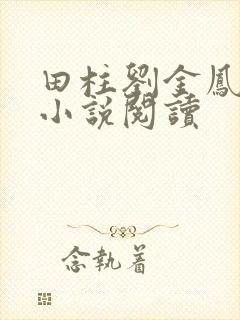 田柱刘金凤医生小说阅读