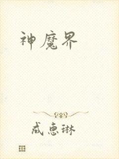 神魔界