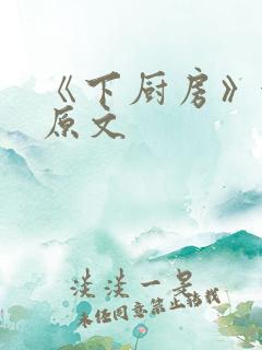 《下厨房》金银原文