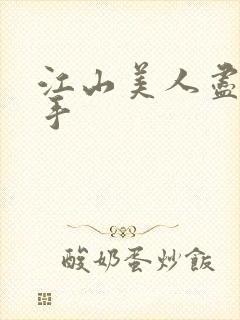 江山美人尽在我手