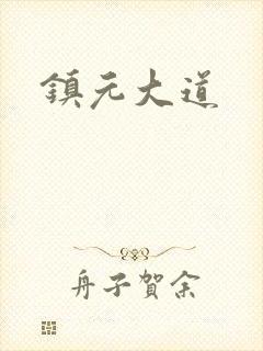 镇元大道