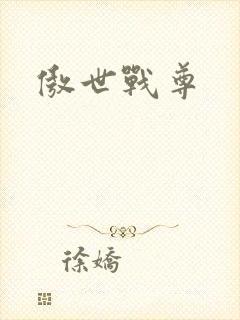 傲世战尊