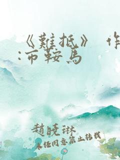 《难抵》 作者:市鞍马