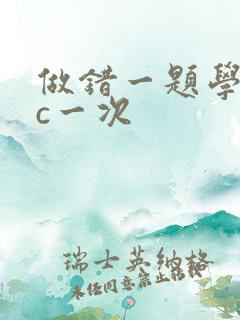 做错一题学长就c一次