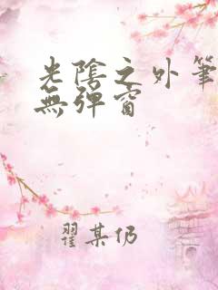 光阴之外笔趣阁无弹窗