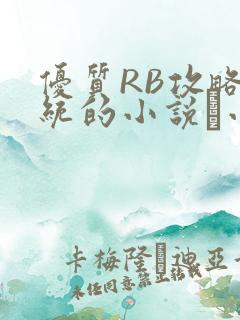 优质RB攻略系统的小说寀小花