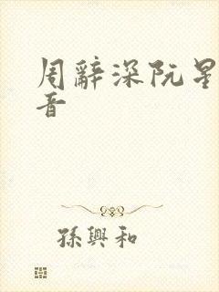 周辞深阮星晚抖音