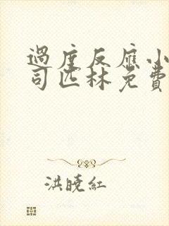 过度反应小说阿司匹林免费阅读