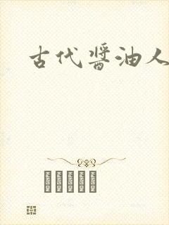 古代酱油人生