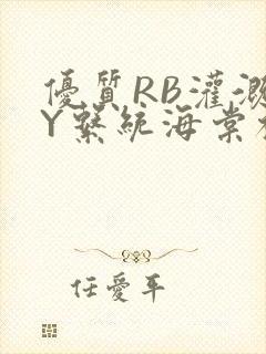 优质RB灌溉JY系统海棠初一