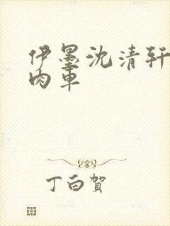 伊墨沈清轩人蛇肉车