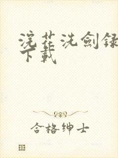 浣花洗剑录小说下载