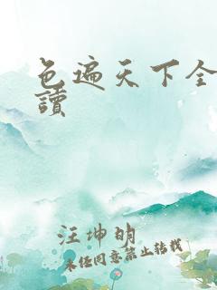 色遍天下全文阅读
