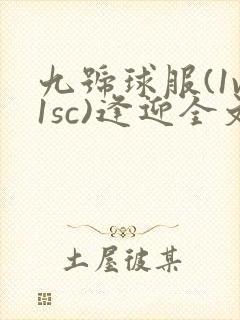 九号球服(1v1sc)逢迎全文阅读