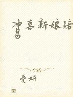 冲喜新娘赔心交易