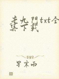 老九门txt全集下载