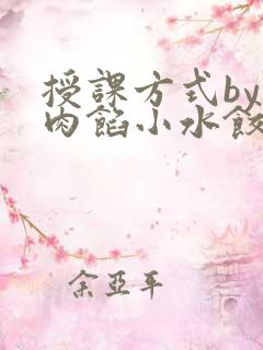 授课方式by 肉馅小水饺