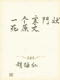 一个寒门状元之死原文