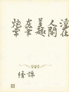 炮灰美人浇灌日常笔趣阁在线