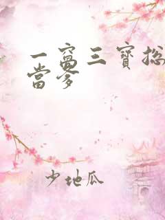 一窝三宝总裁喜当爹