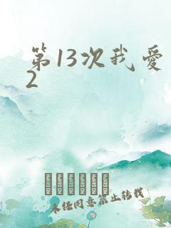 第13次我爱你2