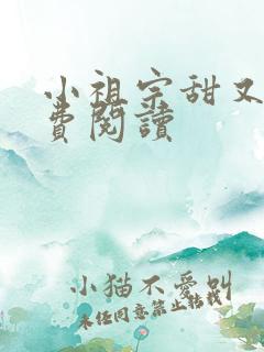 小祖宗甜又野免费阅读