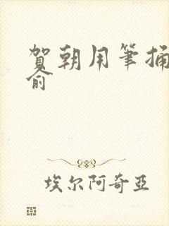 贺朝用笔捅哭谢俞