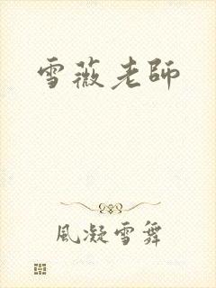 雪薇老师