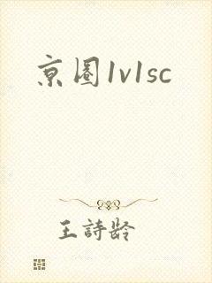 京圈1v1sc