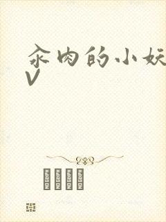 汆肉的小妖精MV