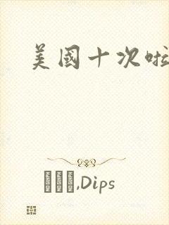 美国十次啦农夫